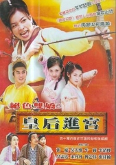 皇后进宫 皇后进宫