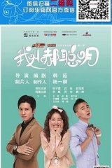 我叫郝聪明 我叫郝聪明