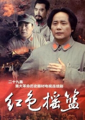 红色摇篮 红色摇篮