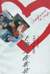 上海人在东京 上海人在东京