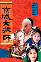 京城大状师 京城大状师