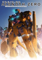 ALDNOAH.ZERO第一季 ALDNOAH.ZERO第一季