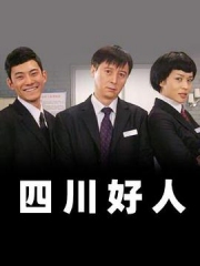 四川好人 四川好人