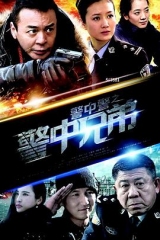 警中警之警中兄弟 警中警之警中兄弟