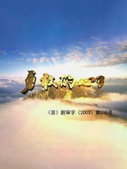 勇敢的心3 勇敢的心3