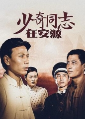 少奇同志在安源 少奇同志在安源