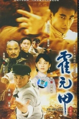 新霍元甲 新霍元甲