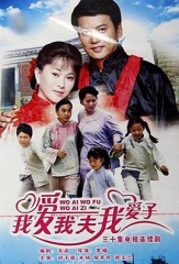 我爱我夫我爱子 我爱我夫我爱子