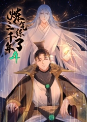炼气练了三千年动态漫画第4季 炼气练了三千年动态漫画第4季