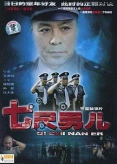 七尺男儿 七尺男儿