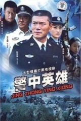 警中英雄 警中英雄