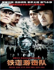 铁道游击队 铁道游击队