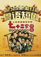七十二家房客第十七季 七十二家房客第十七季