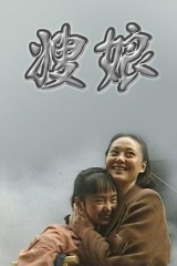 嫂娘 嫂娘