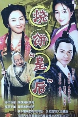 烧饼皇后 烧饼皇后