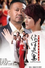 伙伴夫妻 伙伴夫妻