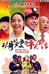 矿哥矿嫂的平凡生活 矿哥矿嫂的平凡生活