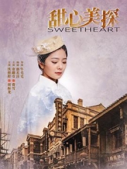 甜心美探 甜心美探
