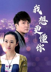 我想更懂你 我想更懂你