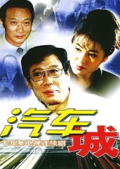 汽车城 汽车城