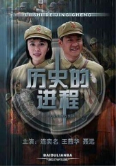 历史的进程 历史的进程