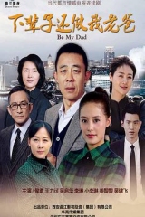 下辈子还做我老爸 下辈子还做我老爸