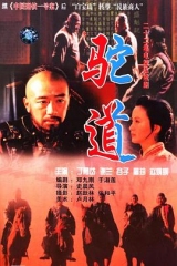 驼道 驼道