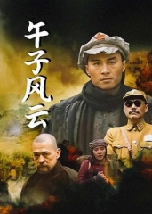 午子风云 午子风云