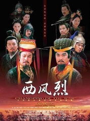 西风烈 西风烈