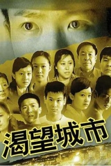 渴望城市 渴望城市