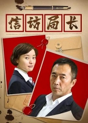 信访局长 信访局长