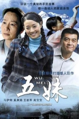 五妹 五妹
