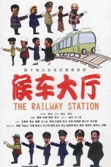 候车大厅 候车大厅