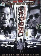 撕开你的伤口 撕开你的伤口