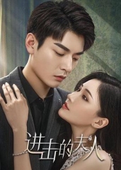 进击的夫人 进击的夫人