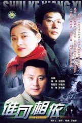 谁可相依 谁可相依