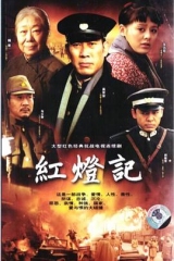 红灯记 红灯记