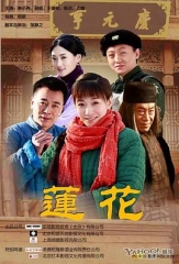 莲花 莲花