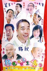 杨光的快乐生活2 杨光的快乐生活2