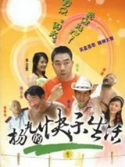 杨光的快乐生活1 杨光的快乐生活1