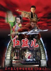 红孩儿 红孩儿