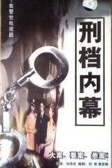 刑档内幕 刑档内幕