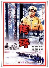 陶铸 陶铸