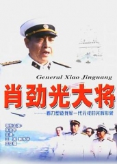 肖劲光大将 肖劲光大将