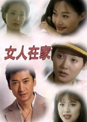 女人在家 女人在家
