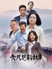 六尺巷新故事 六尺巷新故事