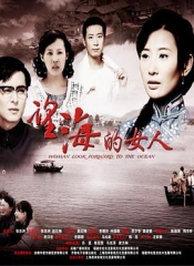 望海的女人(DVD版) 望海的女人(DVD版)