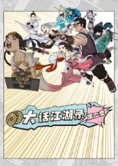 大话江湖录第二季 大话江湖录第二季