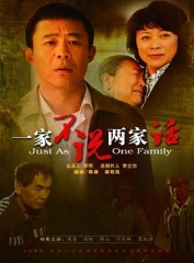 一家不说两家话 一家不说两家话