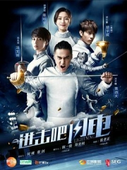 进击吧,闪电 进击吧,闪电